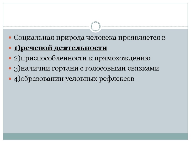 Социальная природа человека проявляется в 1)речевой деятельности 2)приспособленности к прямохождению 3)наличии гортани с голосовыми